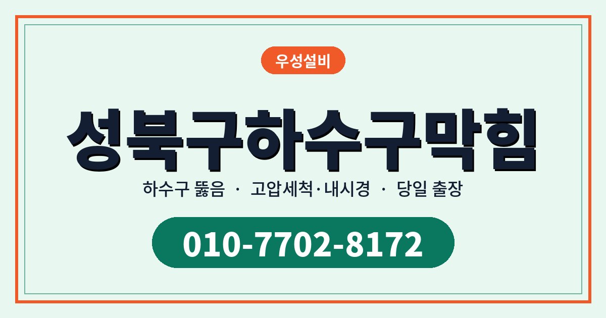성북구하수구막힘 증상별 원인과 집에서 먼저 해볼 것